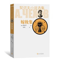 嫁妆集（契诃夫小说选集）
