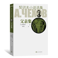 父亲集（契诃夫小说选集）
