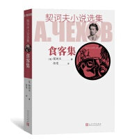 食客集（契诃夫小说选集）