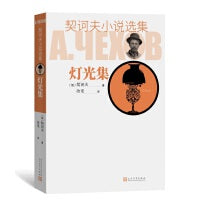 灯光集（契诃夫小说选集）