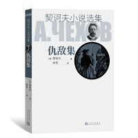 仇敌集（契诃夫小说选集）