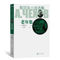 老年集（契诃夫小说选集）