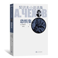 恐惧集（契诃夫小说选集）