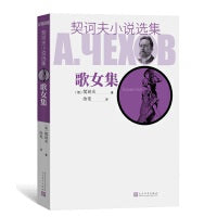 歌女集（契诃夫小说选集）