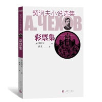 彩票集（契诃夫小说选集）