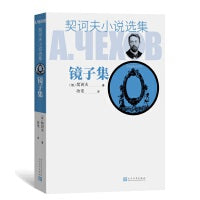 镜子集（契诃夫小说选集）