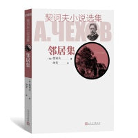 邻居集（契诃夫小说选集）