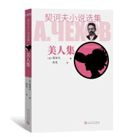 美人集（契诃夫小说选集）