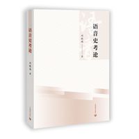 语音史考论