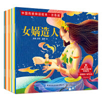 中国传统神话绘本（注音版 全10册）