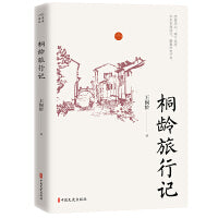 桐龄旅行记（名家游记）