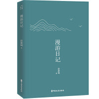 漫游日记（名家游记）