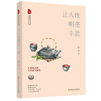 让人性明亮丰盈（跨度新美文书系）