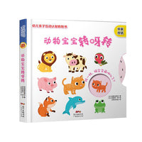 幼儿亲子互动认知转转书：动物宝宝转呀转