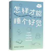 怎样才能睡个好觉