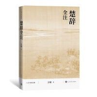 楚辞全注(人文传统经典)