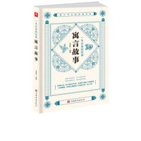 一生的经典寓言故事（青少年经典书系）