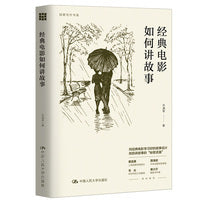 经典电影如何讲故事（创意写作书系）