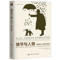 情节与人物——找到伟大小说的平衡点（创意写作书系）
