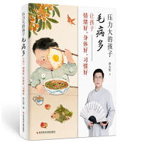 罗大伦新作：压力大的孩子毛病多 让孩子情绪好，身体好，习惯好