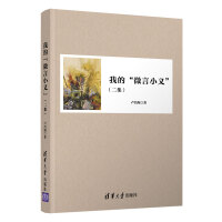 我的“微言小义”（二集）