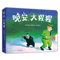 晚安，大猩猩（圆角纸板书）
