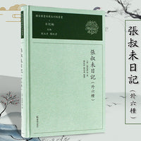 张叔未日记：外六种（国家图书馆藏未刊稿丛书）