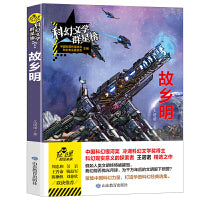 故乡明/科幻文学群星榜 中国科幻银河奖新人奖 冷湖奖得主王诺诺作品 世界末日的报丧者、未来的时空旅行者、被盘“活”的机器人……