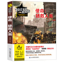 使命：拯救人类/科幻文学群星榜 科幻星云奖编辑金奖得主刘维佳作品