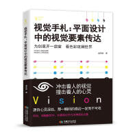 视觉手札：平面设计中的视觉要素传达