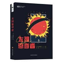 太阳篡夺者