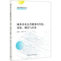 城乡基本公共服务均等化：历史、现实与未来