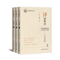 译路峰景——名家谈翻译（全3册）