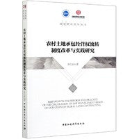 农村土地承包经营权流转制度改革与实践研究