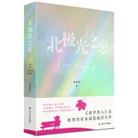北极光之恋（跨界作家米瑞蓉又一催泪力作）