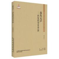 东北流亡文学史料与研究丛书-落英无声：回忆我的双亲罗烽白朗