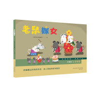 美影精装绘本系列-老鼠嫁女