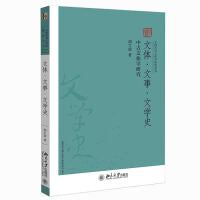 文体·文事·文学史——中古文体学研究