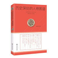 历史深处的人格图谱