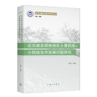 近北极及其他地区土著民族与小民族生存发展问题研究