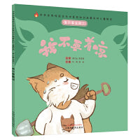 我不要生病①：我不要着凉·中华传统文化中医药知识启蒙系列儿童绘本