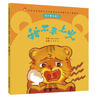我不要生病①：我不要上火·中华传统文化中医药知识启蒙系列儿童绘本