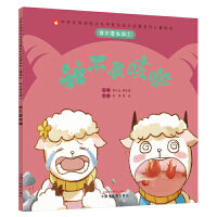 我不要生病①：我不要咳嗽·中华传统文化中医药知识启蒙系列儿童绘本