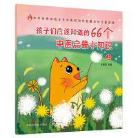 孩子们应该知道的66个中医启蒙小知识上·中医绘本生活知识（北京中医药大学内经学博士生导师翟双庆教授倾情作序）