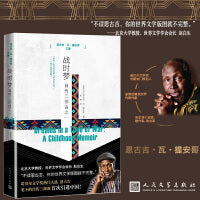 战时梦自传三部曲之一恩古吉瓦提安哥诺奖热门作者