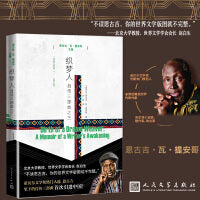 织梦人自传三部曲之三恩古吉瓦提安哥诺奖热门作者