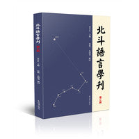 北斗语言学刊（第七辑）