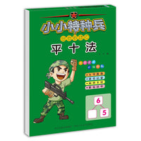 小小特种兵带你学系列—平十法
