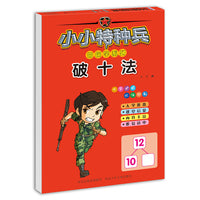 小小特种兵带你学系列—破十法
