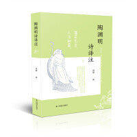 陶渊明诗译注